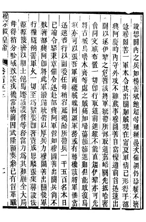 【穆宗毅皇帝圣训】四十五 - 十朝圣训.pdf