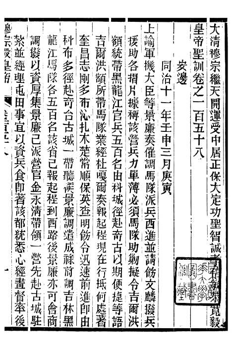 【穆宗毅皇帝圣训】四十七 - 十朝圣训.pdf