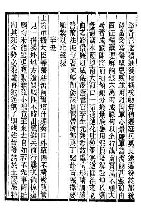 【穆宗毅皇帝圣训】四十七 - 十朝圣训.pdf