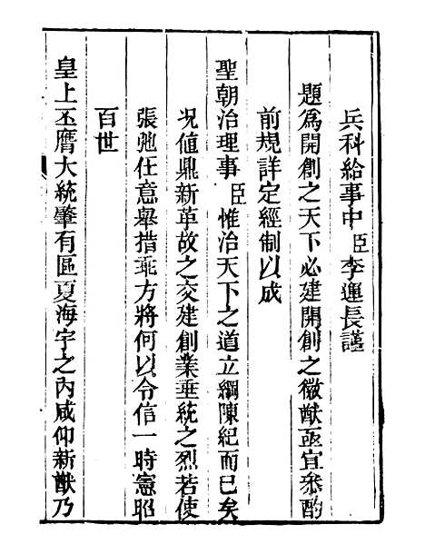 【皇清奏议】三 - 琴川居士_都城国史馆.pdf