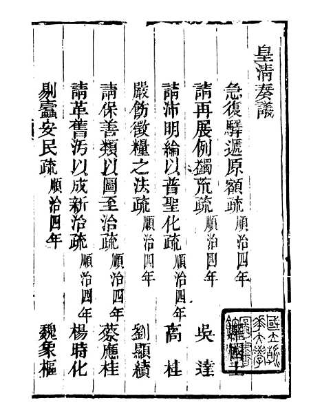 【皇清奏议】四 - 琴川居士_都城国史馆.pdf