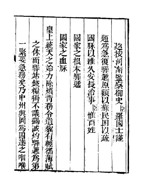 【皇清奏议】四 - 琴川居士_都城国史馆.pdf