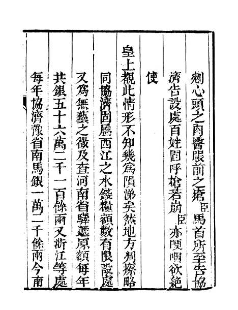 【皇清奏议】四 - 琴川居士_都城国史馆.pdf