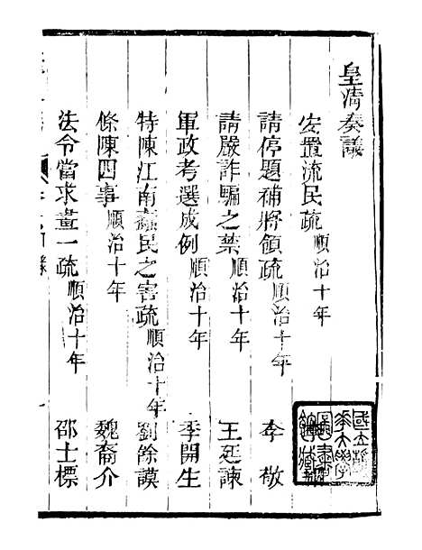 【皇清奏议】七 - 琴川居士_都城国史馆.pdf