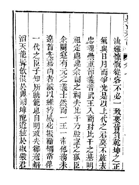 【皇清奏议】八 - 琴川居士_都城国史馆.pdf