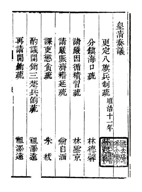 【皇清奏议】九 - 琴川居士_都城国史馆.pdf