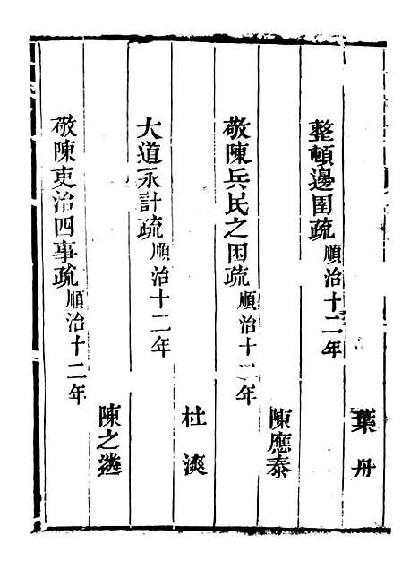 【皇清奏议】十 - 琴川居士_都城国史馆.pdf