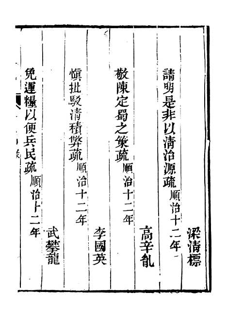 【皇清奏议】十 - 琴川居士_都城国史馆.pdf