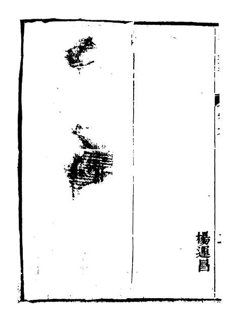 【皇清奏议】十 - 琴川居士_都城国史馆.pdf