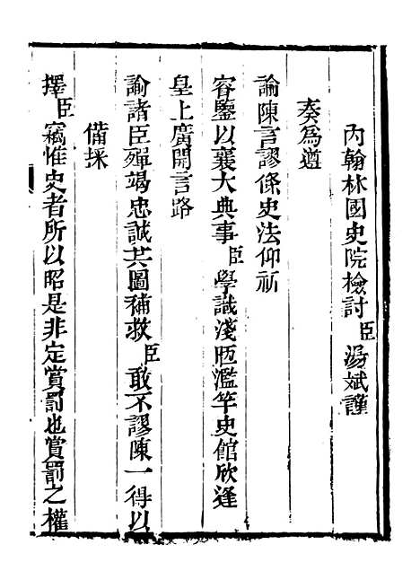 【皇清奏议】十 - 琴川居士_都城国史馆.pdf