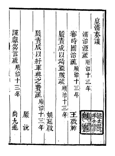 【皇清奏议】十一 - 琴川居士_都城国史馆.pdf