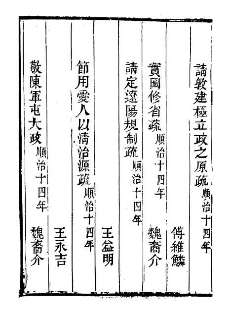 【皇清奏议】十一 - 琴川居士_都城国史馆.pdf