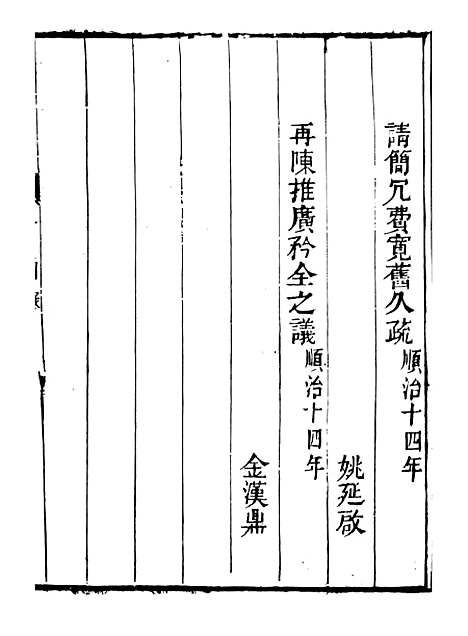 【皇清奏议】十一 - 琴川居士_都城国史馆.pdf