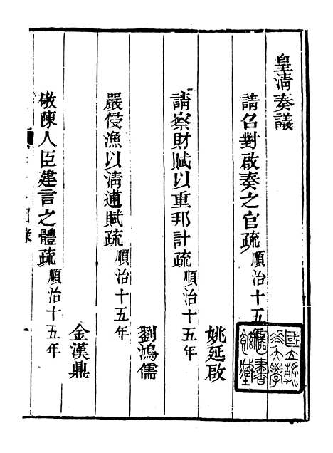 【皇清奏议】十二 - 琴川居士_都城国史馆.pdf