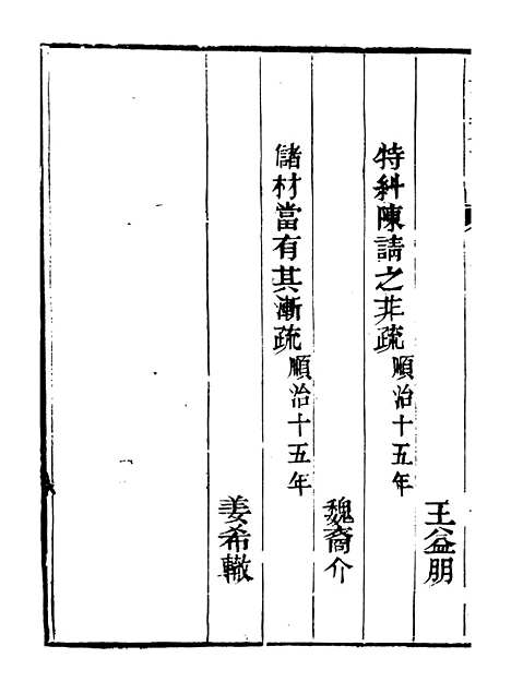 【皇清奏议】十二 - 琴川居士_都城国史馆.pdf