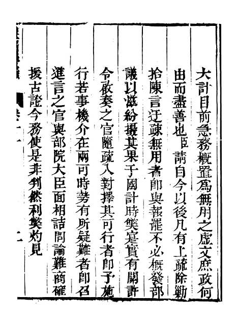 【皇清奏议】十二 - 琴川居士_都城国史馆.pdf