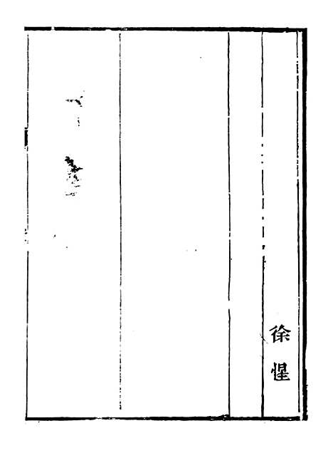 【皇清奏议】十三 - 琴川居士_都城国史馆.pdf