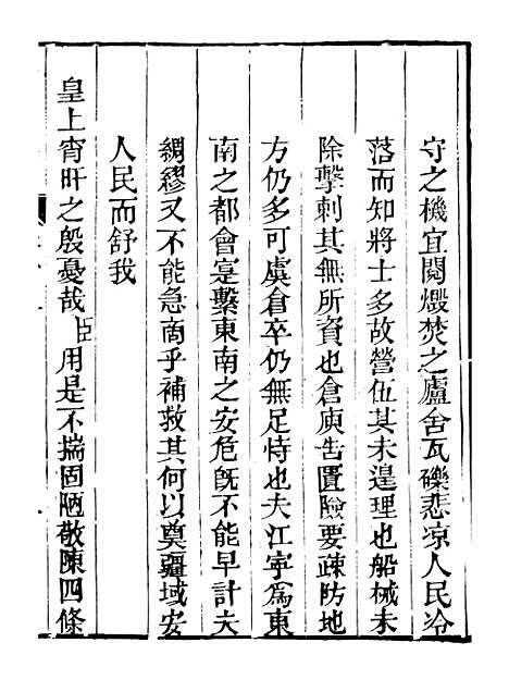 【皇清奏议】十四 - 琴川居士_都城国史馆.pdf