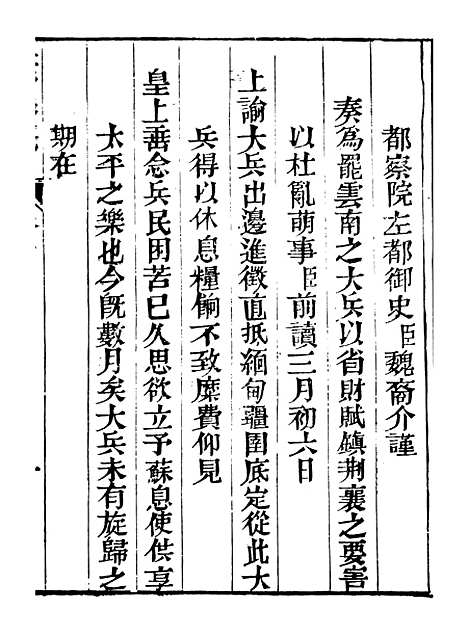 【皇清奏议】十五 - 琴川居士_都城国史馆.pdf