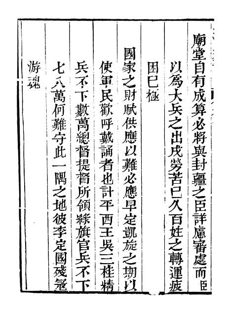 【皇清奏议】十五 - 琴川居士_都城国史馆.pdf