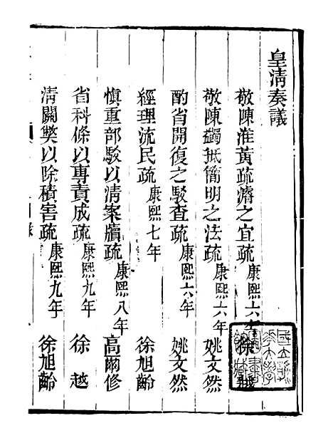 【皇清奏议】十六 - 琴川居士_都城国史馆.pdf