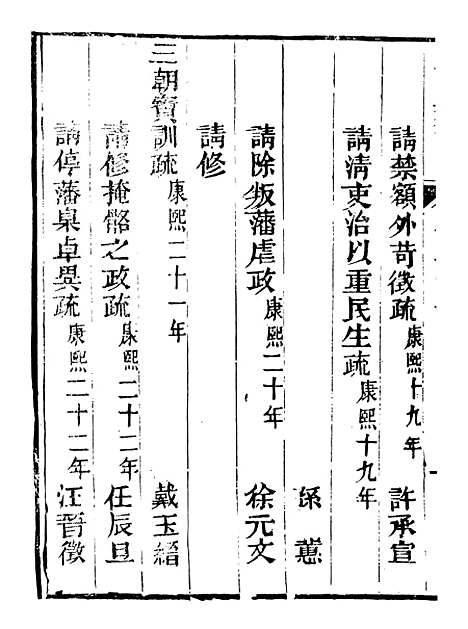 【皇清奏议】十八 - 琴川居士_都城国史馆.pdf