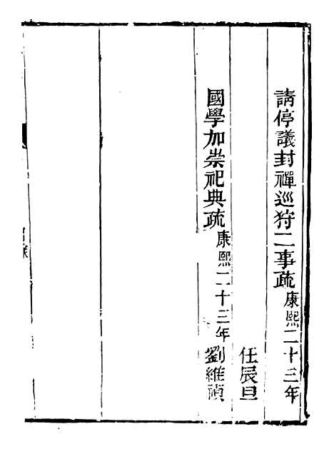 【皇清奏议】十八 - 琴川居士_都城国史馆.pdf