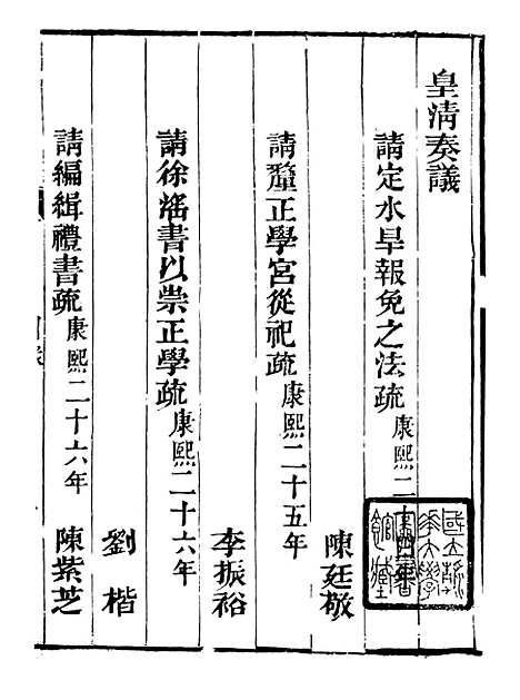 【皇清奏议】十九 - 琴川居士_都城国史馆.pdf