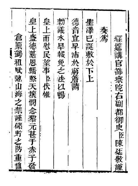 【皇清奏议】十九 - 琴川居士_都城国史馆.pdf