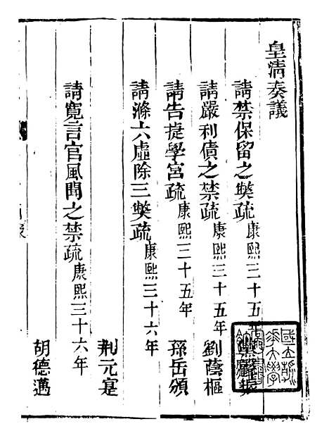 【皇清奏议】二十 - 琴川居士_都城国史馆.pdf