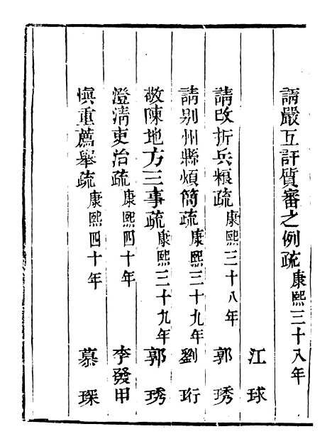 【皇清奏议】二十 - 琴川居士_都城国史馆.pdf