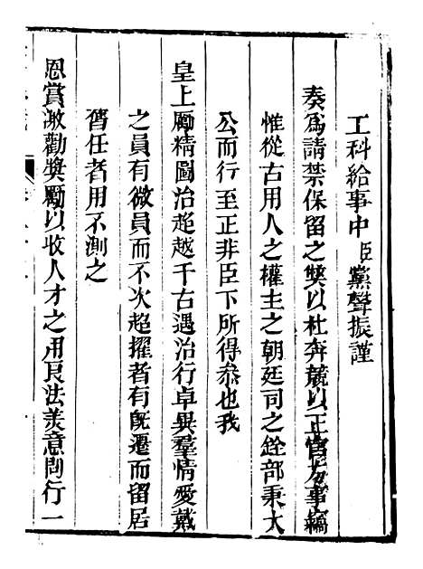 【皇清奏议】二十 - 琴川居士_都城国史馆.pdf