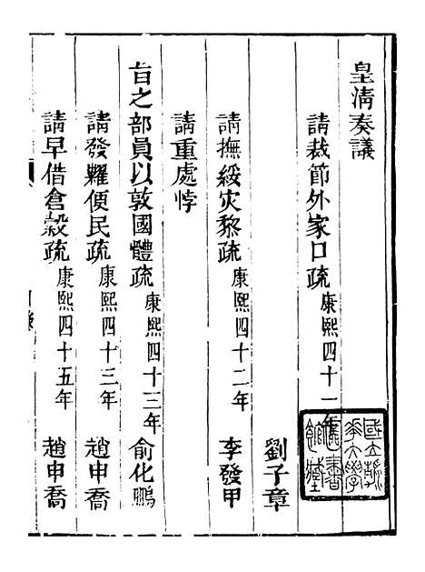 【皇清奏议】二十一 - 琴川居士_都城国史馆.pdf