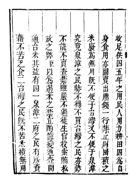 【皇清奏议】二十三 - 琴川居士_都城国史馆.pdf