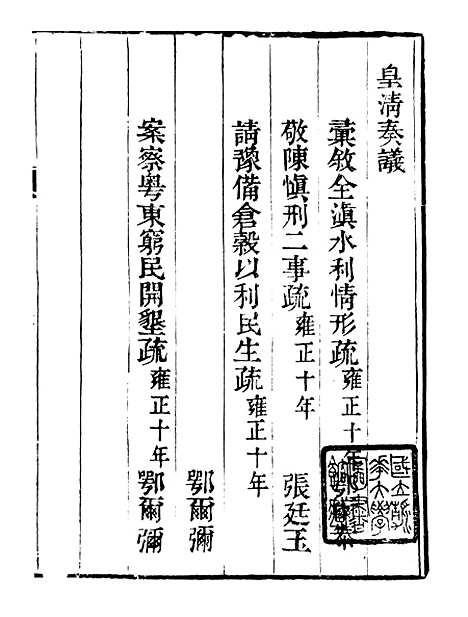 【皇清奏议】二十四 - 琴川居士_都城国史馆.pdf