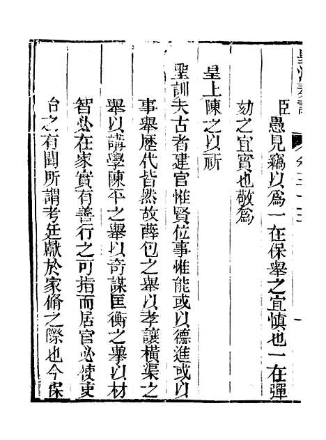 【皇清奏议】二十五 - 琴川居士_都城国史馆.pdf