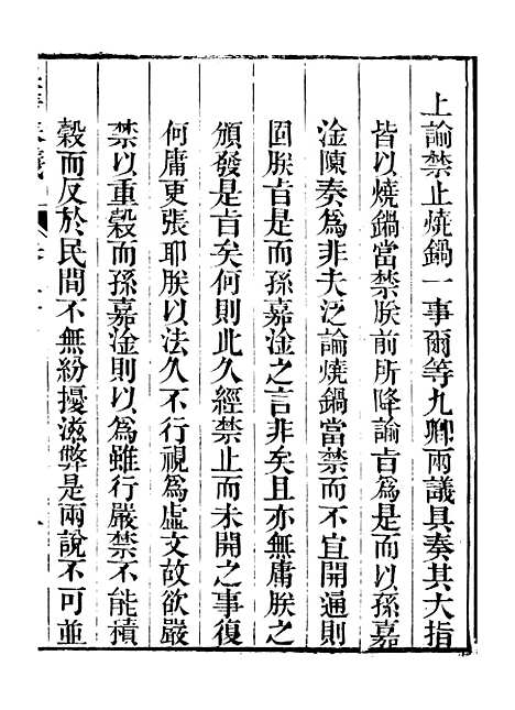 【皇清奏议】二十六 - 琴川居士_都城国史馆.pdf