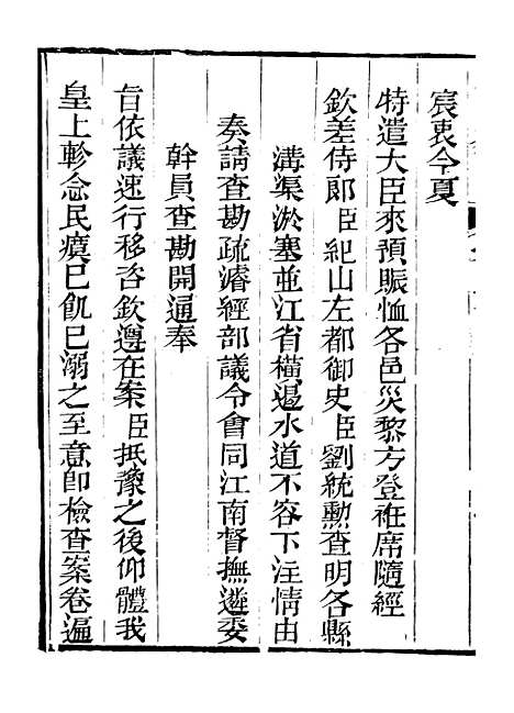 【皇清奏议】二十九 - 琴川居士_都城国史馆.pdf