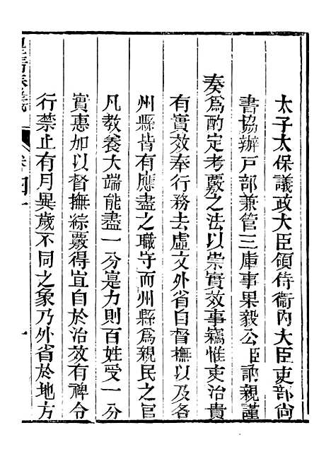 【皇清奏议】三十 - 琴川居士_都城国史馆.pdf