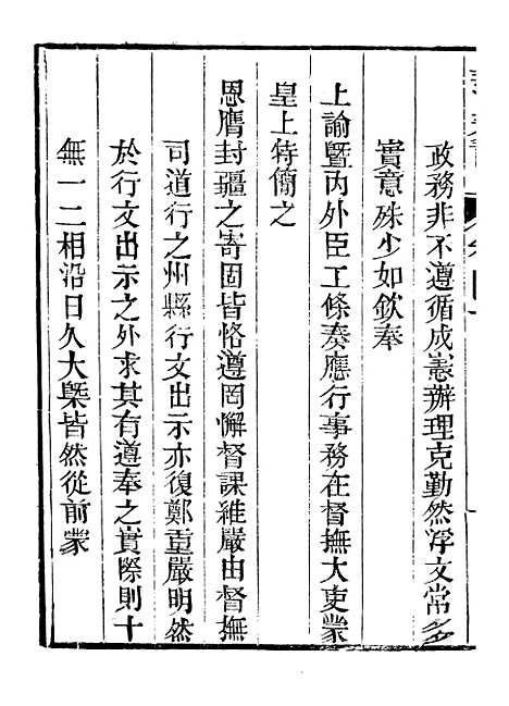 【皇清奏议】三十 - 琴川居士_都城国史馆.pdf