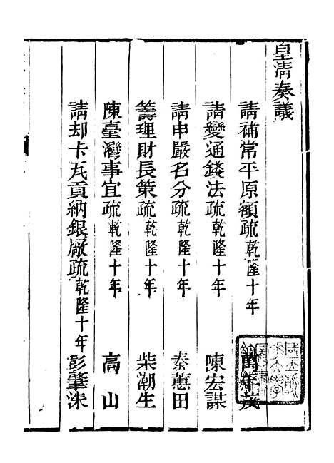 【皇清奏议】三十一 - 琴川居士_都城国史馆.pdf