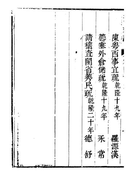 【皇清奏议】三十六 - 琴川居士_都城国史馆.pdf