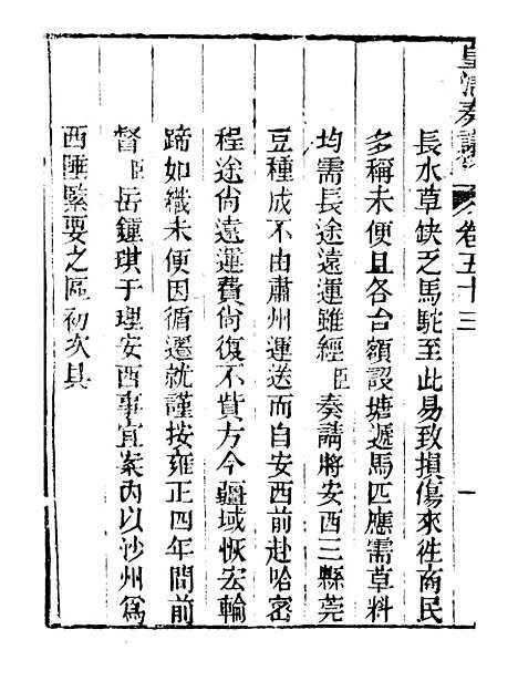 【皇清奏议】三十八 - 琴川居士_都城国史馆.pdf