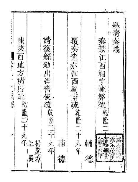 【皇清奏议】三十九 - 琴川居士_都城国史馆.pdf