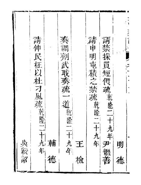 【皇清奏议】三十九 - 琴川居士_都城国史馆.pdf