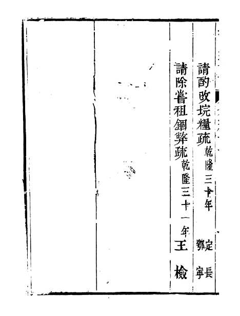 【皇清奏议】四十 - 琴川居士_都城国史馆.pdf