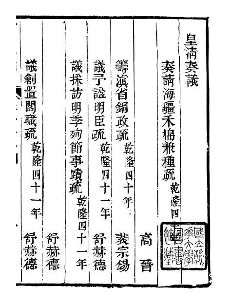 【皇清奏议】四十三 - 琴川居士_都城国史馆.pdf