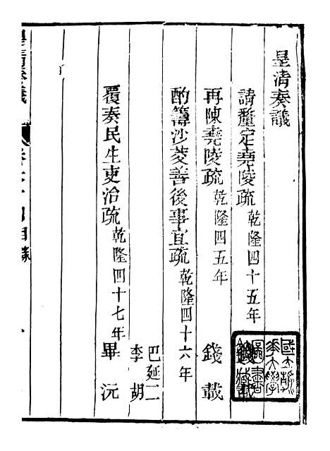 【皇清奏议】四十五 - 琴川居士_都城国史馆.pdf