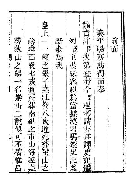 【皇清奏议】四十五 - 琴川居士_都城国史馆.pdf