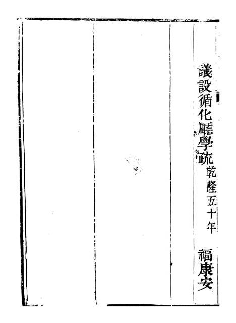 【皇清奏议】四十六 - 琴川居士_都城国史馆.pdf